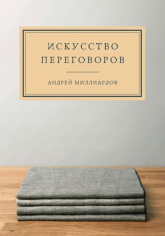 Обложка книги «Искусство переговоров»