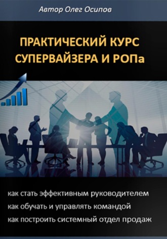 Обложка книги «ПРАКТИЧЕСКИЙ КУРС СУПЕРВАЙЗЕРА и РОПа»