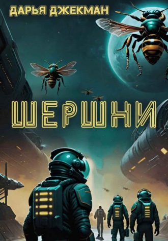 Обложка книги «Шершни»