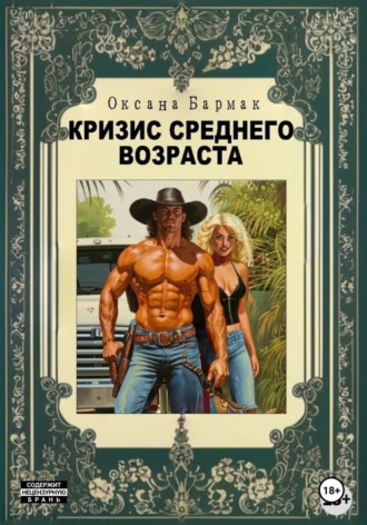 Обложка книги «Кризис среднего возраста»