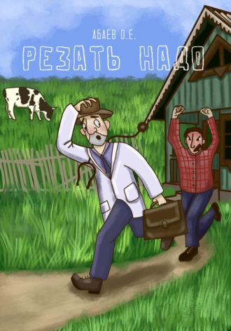 Обложка книги «Резать надо»