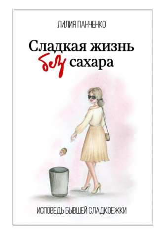 Обложка книги «Сладкая жизнь без сахара»