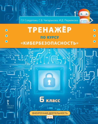 Обложка книги «Тренажёр по курсу «Кибербезопасность». 6 класс»