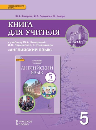 Обложка книги «Книга для учителя к учебнику Ю. А. Комаровой, И. В. Ларионовой, К. Грейнджера «Английский язык». 5 класс»