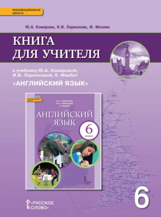 Обложка книги «Книга для учителя к учебнику Ю. А. Комаровой, И. В. Ларионовой, К. Макбет «Английский язык». 6 класс»