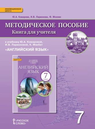 Обложка книги «Книга для учителя к учебнику Ю. А. Комаровой, И. В. Ларионовой, К. Макбет «Английский язык». 7 класс»