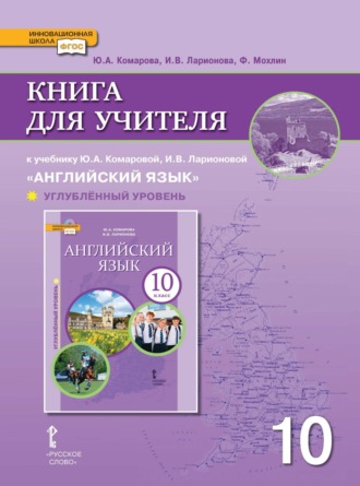 Обложка книги «Книга для учителя к учебнику Ю. А. Комаровой, И. В. Ларионовой «Английский язык». 10 класс. Углубленный уровень»