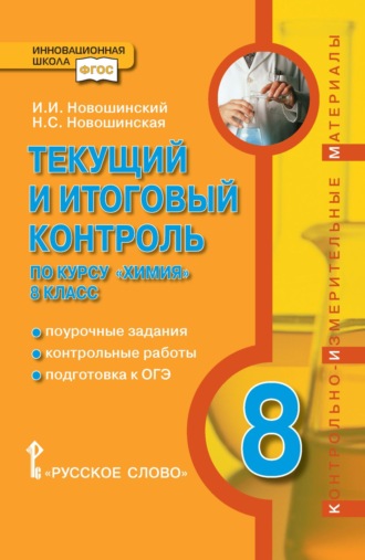 Обложка книги «Текущий и итоговый контроль по курсу «Химия». Контрольно-измерительные материалы. 8 класс»