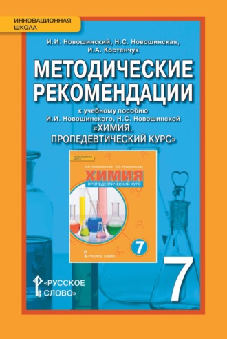 Обложка книги «Методические рекомендации к учебному пособию И. И. Новошинского, Н. С. Новошинской «Химия. Пропедевтический курс». 7 класс»