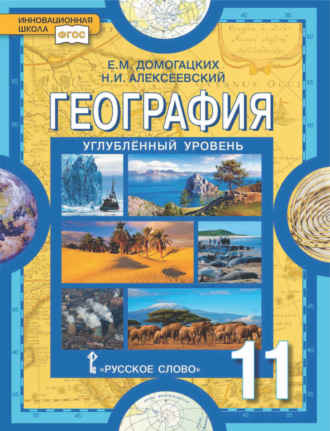 Обложка книги «География. 11 класс. Углубленный уровень»