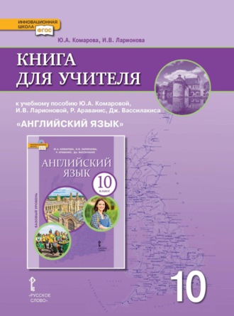 Обложка книги «Книга для учителя к учебнику Ю. А. Комаровой, И. В. Ларионовой, Р. Араванис, Дж. Вассилакиса. «Английский язык» 10 класс. Базовый уровень»