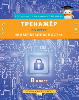 Обложка книги «Тренажёр по курсу «Кибербезопасность». 8 класс»