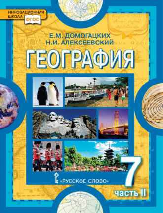 Обложка книги «География. 7 класс. Часть 2»