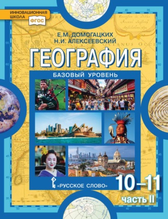 Обложка книги «География. 10-11 классы. Базовый уровень. Часть II»