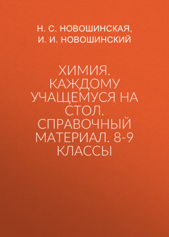 Обложка книги «Химия. Каждому учащемуся на стол. Справочный материал. 8-9 классы»
