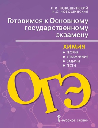 Обложка книги «Готовимся к ОГЭ. Химия. Теория, упражнения, задачи, тесты. 8-9 классы»