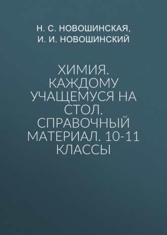 Обложка книги «Химия. Каждому учащемуся на стол. Справочный материал. 10-11 классы»