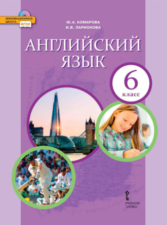 Обложка книги «Английский язык. 6 класс (pdf + mp3)»