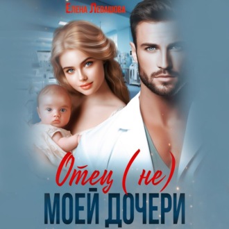 Обложка книги «Отец (не) моей дочери»