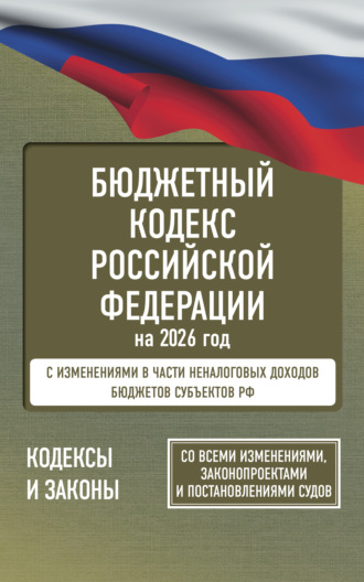 Обложка книги «Бюджетный кодекс Российской Федерации на 2026 год. Со всеми изменениями, законопроектами и постановлениями судов»