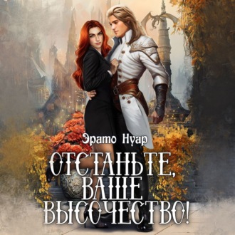Обложка книги «Отстаньте, ваше высочество!»