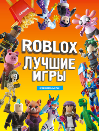 Обложка книги «Roblox. Лучшие игры. Неофициальный гид»