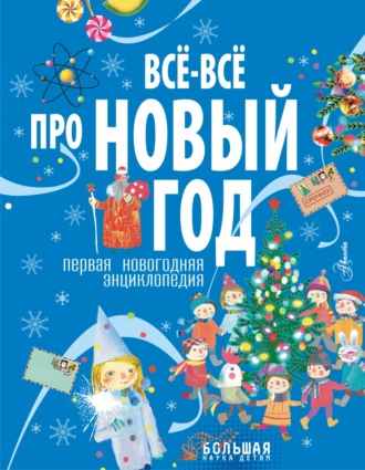 Обложка книги «Все-все про Новый год. Первая новогодняя энциклопедия»