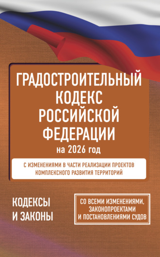 Обложка книги «Градостроительный кодекс Российской Федерации на 2026 год. Со всеми изменениями, законопроектами и постановлениями судов»