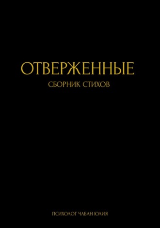 Отверженные