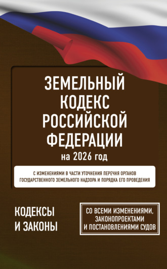 Обложка книги «Земельный кодекс Российской Федерации на 2026 год. Со всеми изменениями, законопроектами и постановлениями судов»