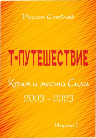 Обложка книги «Т-путешествие. Крым и места Силы. Часть 1»