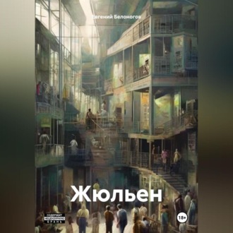 Обложка книги «Жюльен»
