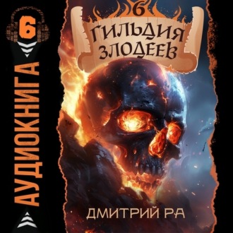Обложка книги «Гильдия Злодеев. Том 6»