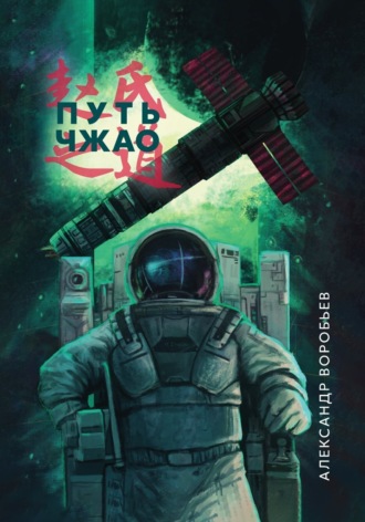 Обложка книги «Путь Чжао»
