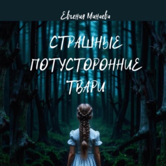 Обложка книги «Страшные потусторонние твари»