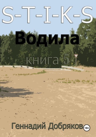 Обложка книги «S-T-I-K-S. Водила книга 5»