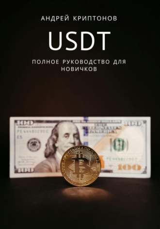 Обложка книги «USDT. Полное руководство для новичков»