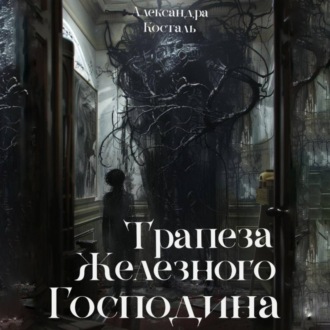 Обложка книги «Трапеза Железного Господина»