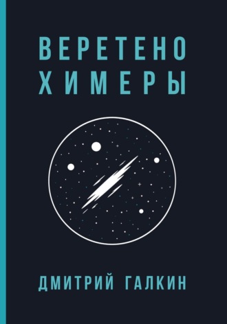 Обложка книги «Веретено Химеры»