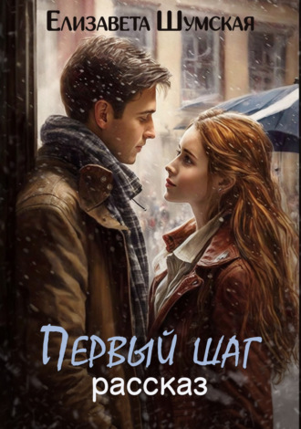 Обложка книги «Первый шаг»