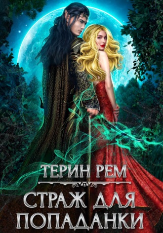 Обложка книги «Страж для попаданки»