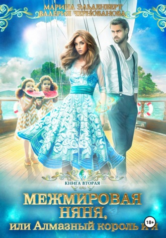 Марина Эльденберт. Межмировая няня, или Алмазный король и я. Книга 2
