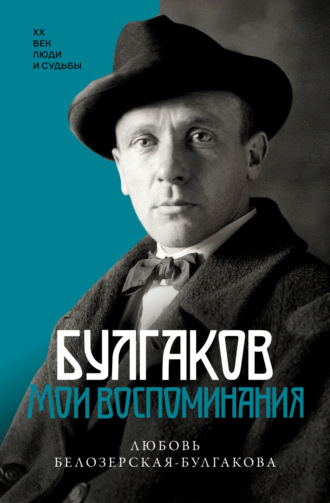 Обложка книги «Булгаков. Мои воспоминания»
