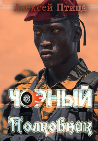 Обложка книги «Чорный полковник»