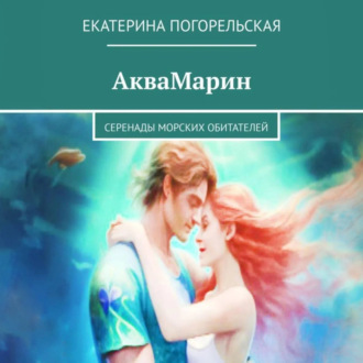 Обложка книги «АкваМарин. Серенады морских обитателей»