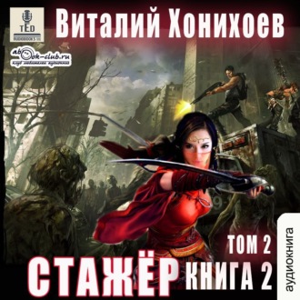 Обложка книги «Стажёр. Книга 2. Том 2»