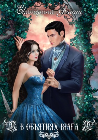 Обложка книги «В объятиях врага»