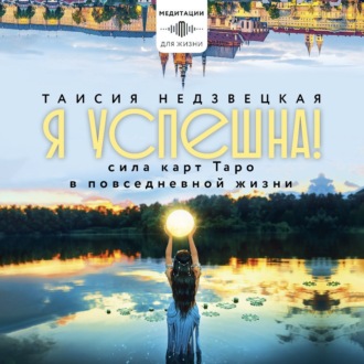 Обложка книги «Я успешна! Сила карт Таро в повседневной жизни»