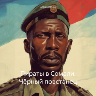 Обложка книги «Пираты в Сомали. Чёрный повстанец»