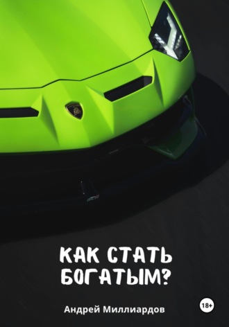 Обложка книги «Как стать богатым?»